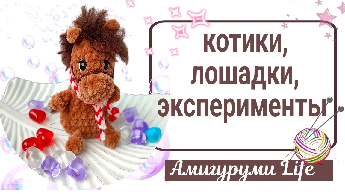 Вязала на наличие, а отдала на заказ. Эксперименты с лошадками. Сделала себе подарок!