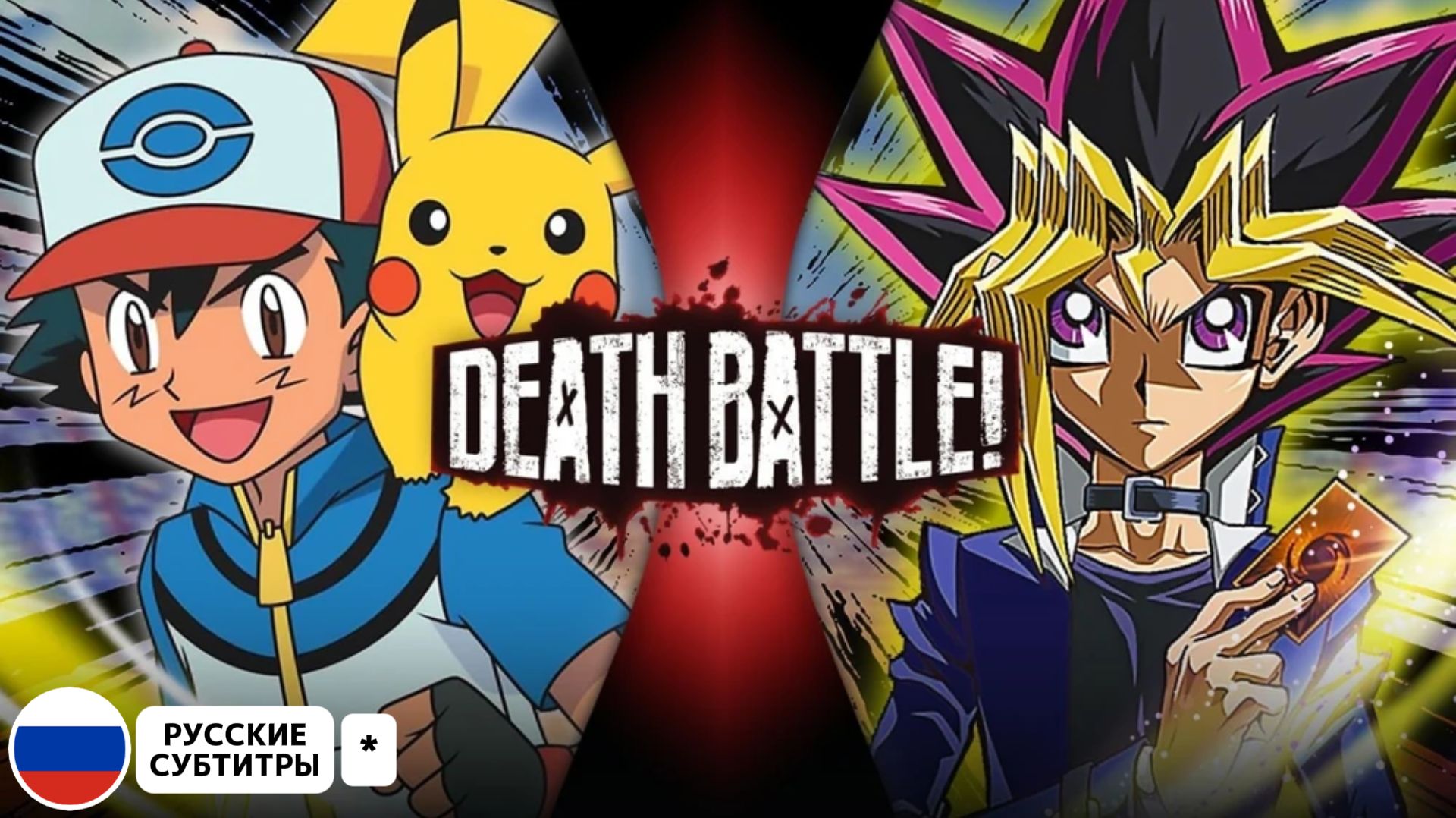 Эш ПРОТИВ Юги | DEATH BATTLE! | (Рус.субтитры)*