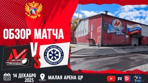 ОБЗОР МАТЧА. 14.12.2025г. МЕТАЛЛУРГ-СИБИРЬ-4:5. Юноши 2012г.р.