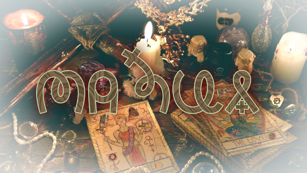 Фильм 34. Магия. ВсеЯСветная Грамота