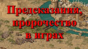 Stronghold Crusader. Предсказания будущего и пророчество в игре.