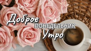 Понедельник доброе утро пожелания видео-открытка недели