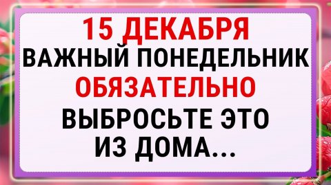 15 декабря — день Аввакума! Строгие запреты, приметы и обряды!!!