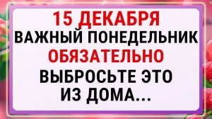 15 декабря — день Аввакума! Строгие запреты, приметы и обряды!!!