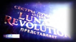 Дарина и Марина Лунарис Первая встреча