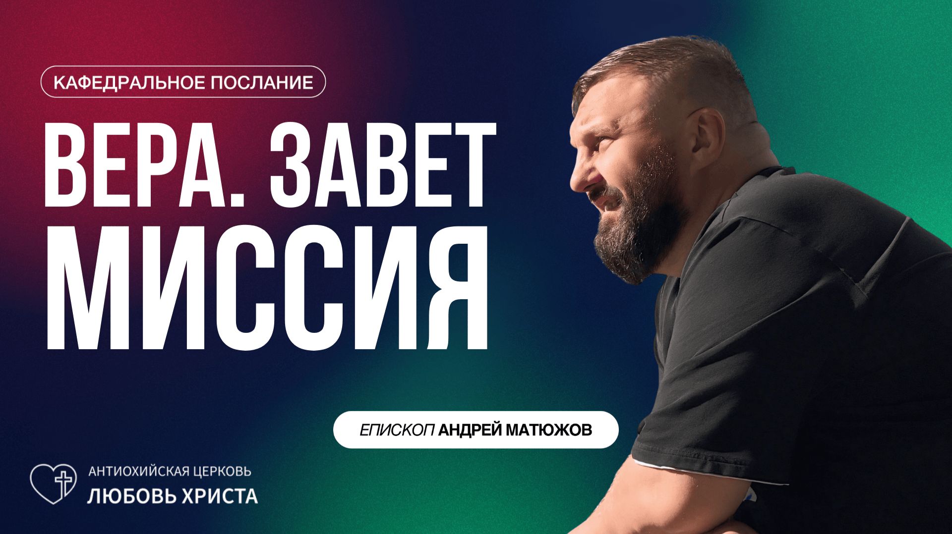 ВЕРА. ЗАВЕТ. МИССИЯ 14.12.2025 | ЕПИСКОП АНДРЕЙ МАТЮЖОВ