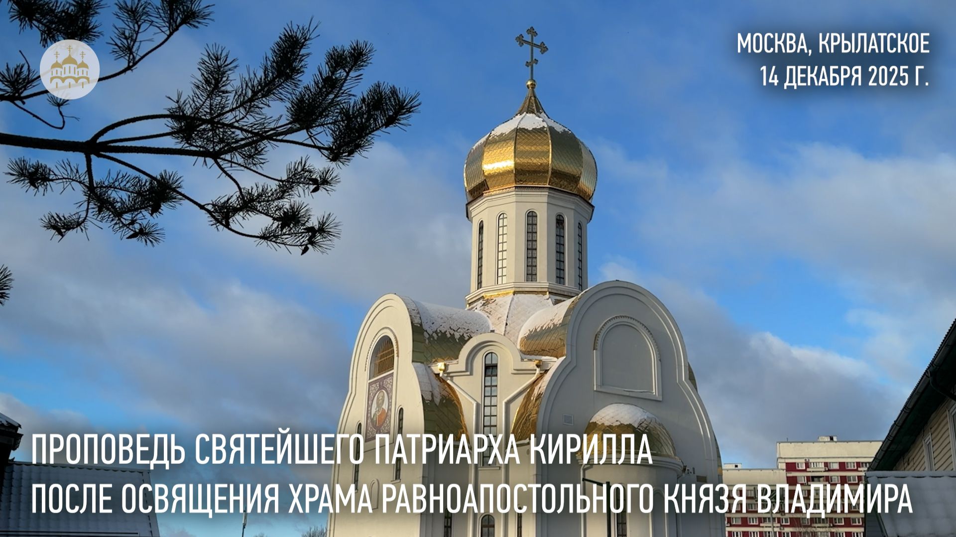 Проповедь Святейшего Патриарха Кирилла после освящения храма равноап. князя Владимира в Крылатском