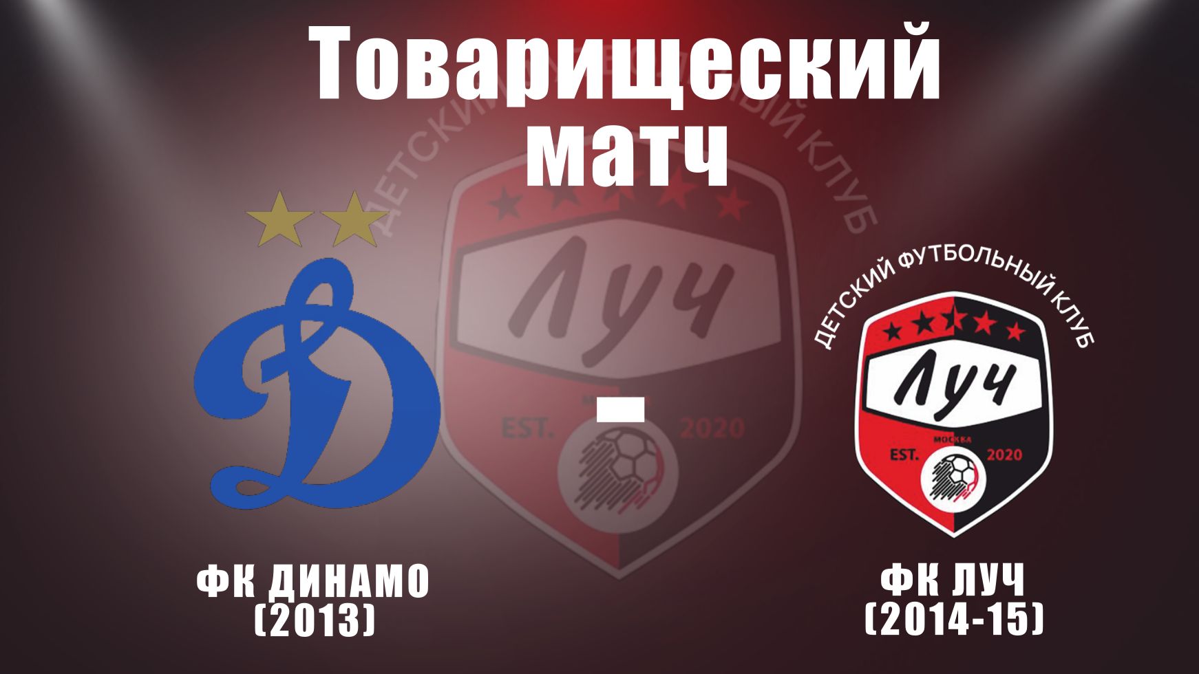 ФК ДИНАМО (2013) - ФК ЛУЧ (2014-15) - товарищеский матч. Футбол. Тренировочные сборы Июнь-2025