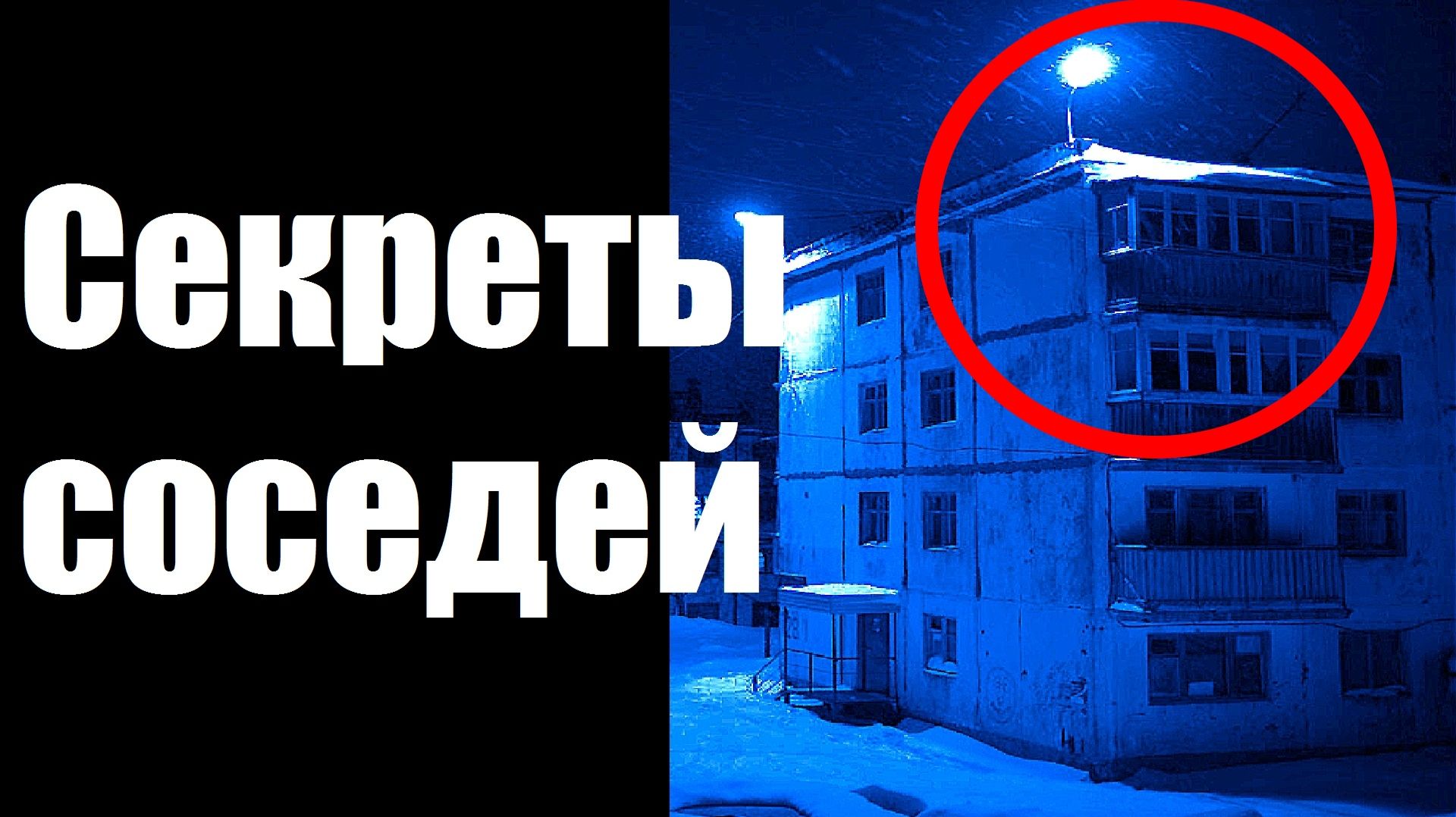 Секреты соседей. Страшные истории.