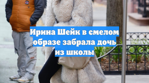 Ирина Шейк в смелом образе забрала дочь из школы