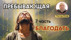 ПОЗНАНИЕ СВЯТОГО-РАЗУМ. Пребывающая Благодать 7 часть