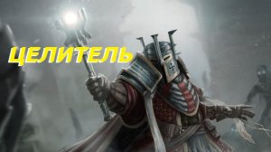 Для Себя - Barony - Целитель - Часть 1 "В Первый Раз"