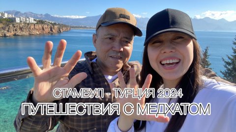 Путешествия с Медхатом Испаева - Стамбул .