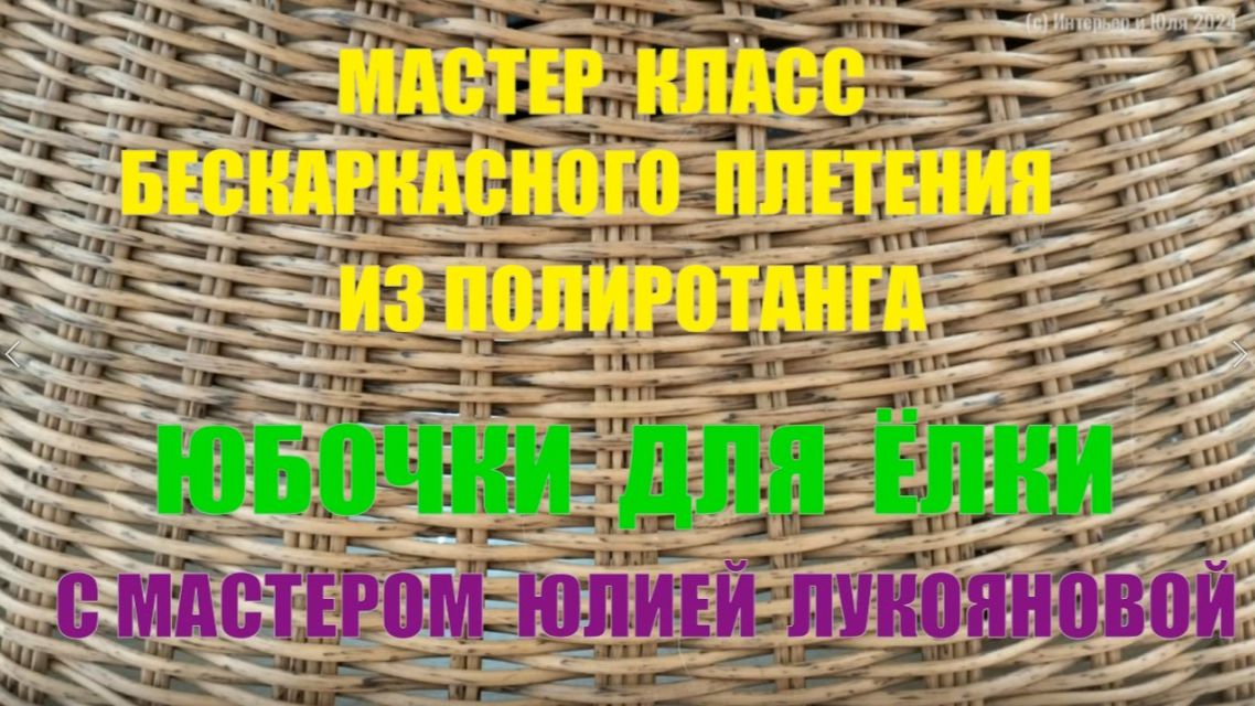 014 Анонс МК бескаркасного плетения из ротанга Юбочки для ёлки с мастером Юлией Лукояновой