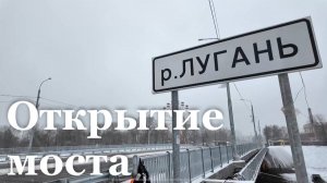 Итоговый репортаж. Открытие моста в районе парка 1 Мая