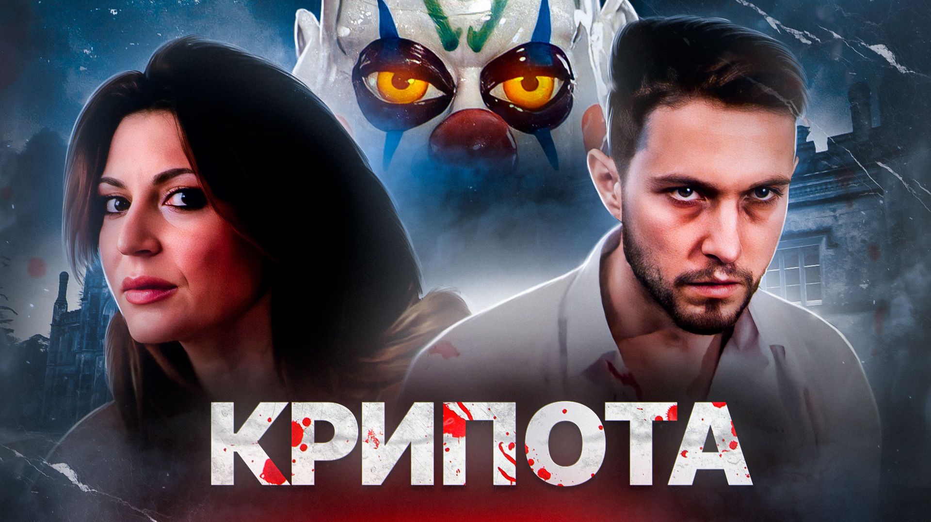 [ТРЕШ ОБЗОР] СТРАШНЫХ КОРОТКОМЕТРАЖЕК