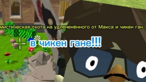я призвал удлинённого от рутубера "Макс и чикен Ган"!!!