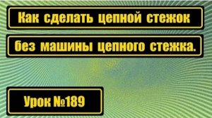 189 Делаем цепной стежок без машины цепного стежка
