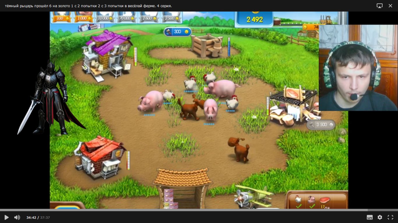 тёмный рыцарь прошёл 6 ур. на золото 1 с 2 попытки 2 с 3 попытки в весёлая ферме. 4 серия.