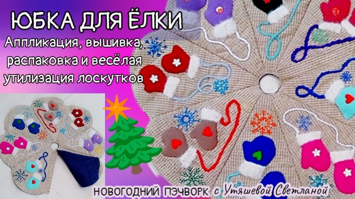 ЮБКА ДЛЯ ЁЛКИ🎄Новогодняя сказка из лоскутков 🤗 Вышивка❄️ Аппликация 🪡 #Пэчворкновое #новыйгод