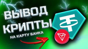 КАК ОБНАЛИЧИТЬ USDT В РУБЛИ - с любой биржи или кошелька