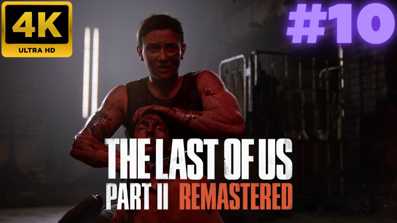 The Last of Us - Part II Remastered \ Прохождение #10 (4K)