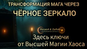 Истинные возможности чёрного зеркала : практика.