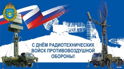 15 декабря ДЕНЬ РАДИОТЕХНИЧЕСКИХ ВОЙСК РОССИЙСКОЙ ФЕДЕРАЦИИ