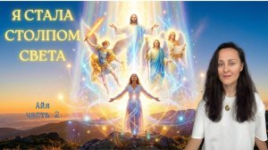 Я стала Столпом Света. Опыт, который изменил всё – Айя, часть 2