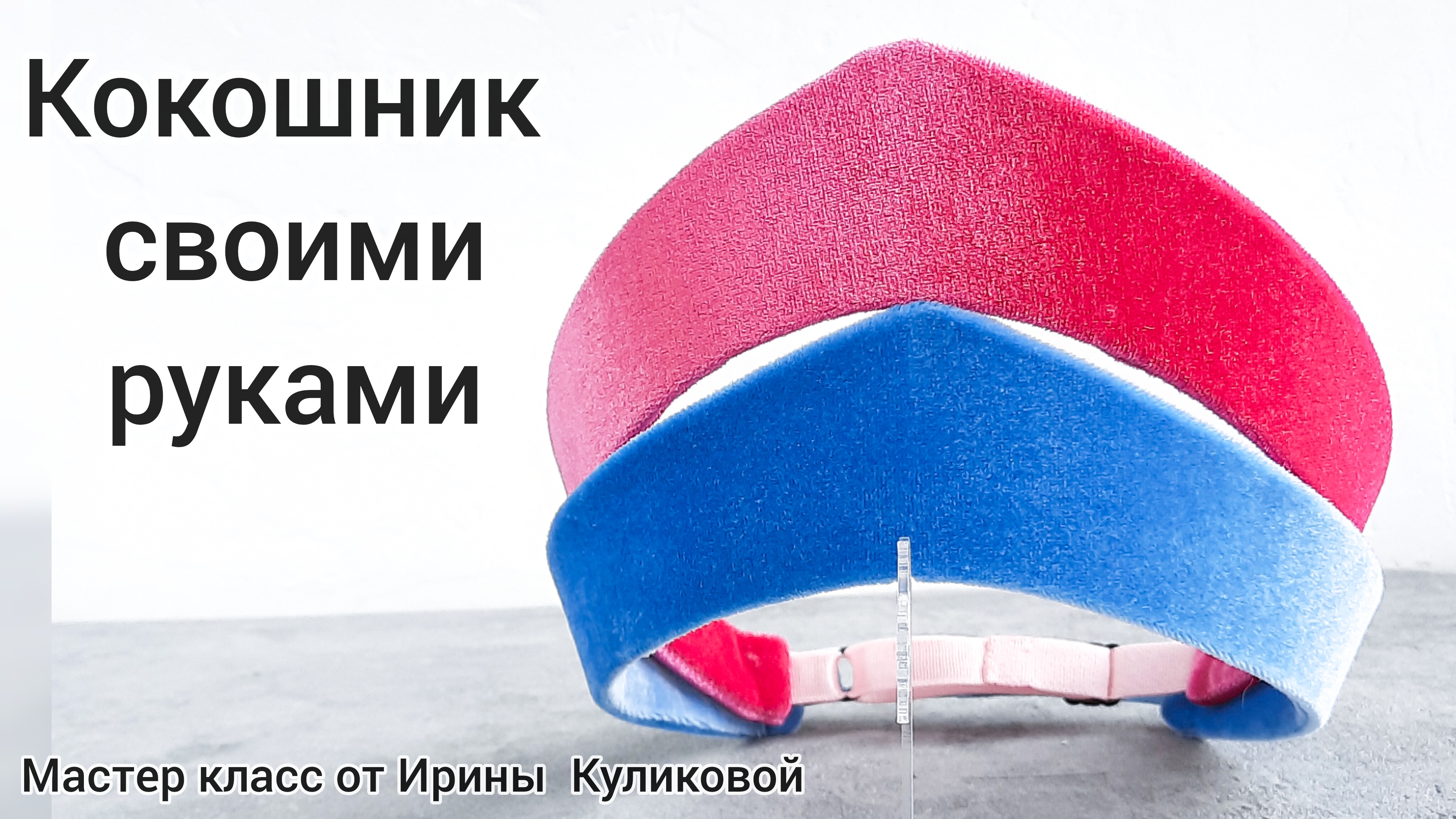 Кокошник своими рукамиРусский кокошникКокошник СнегурочкиКак сделать кокошникМК Ободок Кокошник