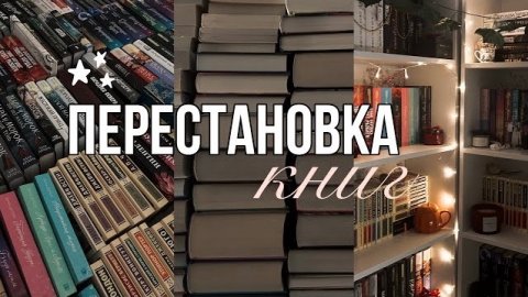 ПЕРЕСТАНОВКА КНИГ || создаю свою мини-библиотеку 🛋️📚