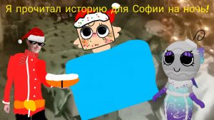Для Софии я прочитал историю на ночь! :3