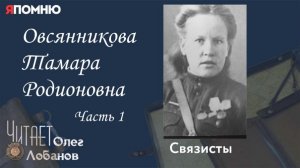 Овсянникова Тамара Родионовна. Часть 1. Проект "Я помню" Артема Драбкина. Связисты.