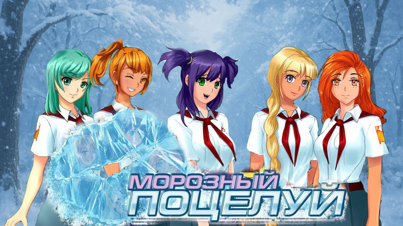 Встреча нового года рут Алиса Frosty Kiss