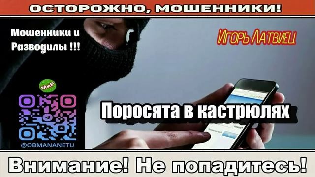 Мошенники звонят по телефону _ Не играйте в эти игры.