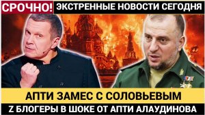 АПТИ АЛАУДИНОВ УНИЧТОЖАЕТ СОЛОВЬЕВА. Сетка разгромлена. ПОЗОР СОЛОВЬЕВА