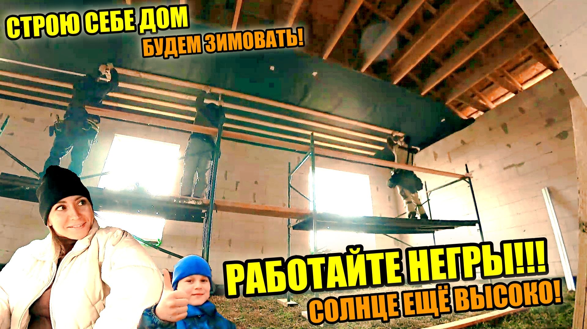 СТРОЮ СЕБЕ ДОМ! Страх ,что что-то НЕ ХВАТИТ был постоянно! Подшиваем потолки и карнизы!