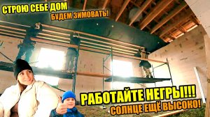 СТРОЮ СЕБЕ ДОМ! Страх ,что что-то НЕ ХВАТИТ был постоянно! Подшиваем потолки и карнизы!