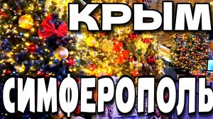 СИМФЕРОПОЛЬ. ЦЕНТР ГОРОДА. ВЕЧЕРНЯЯ ЖИЗНЬ. СКОРО НОВЫЙ ГОД. КРЫМ.ДЕКАБРЬ. #крым #симферополь
