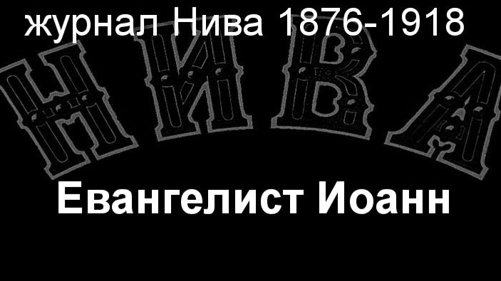 Евангелист Иоанн.Доменикино,описание журнал Нива 1876-1918 смотреть онлайн
