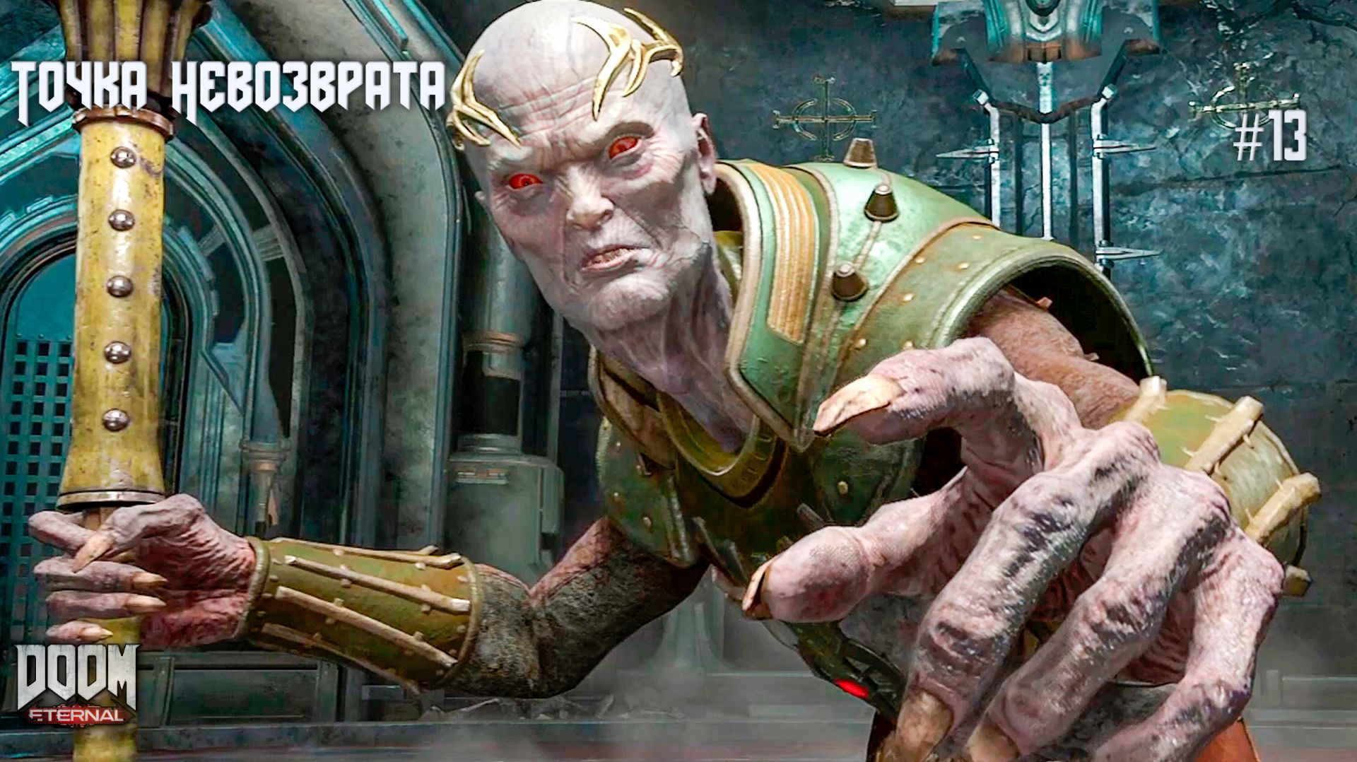 ПОСЛЕ ТРЕТЬЕГО ЖРЕЦА — пути назад нет | DOOM Eternal