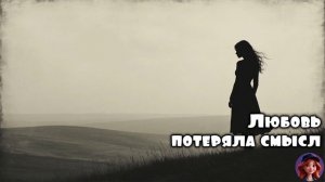 Любовь потеряла смысл 🎵 КомягиНА