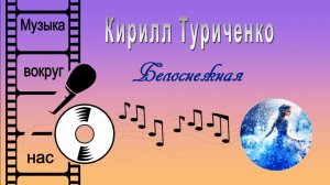 Кирилл Туриченко - Белоснежная