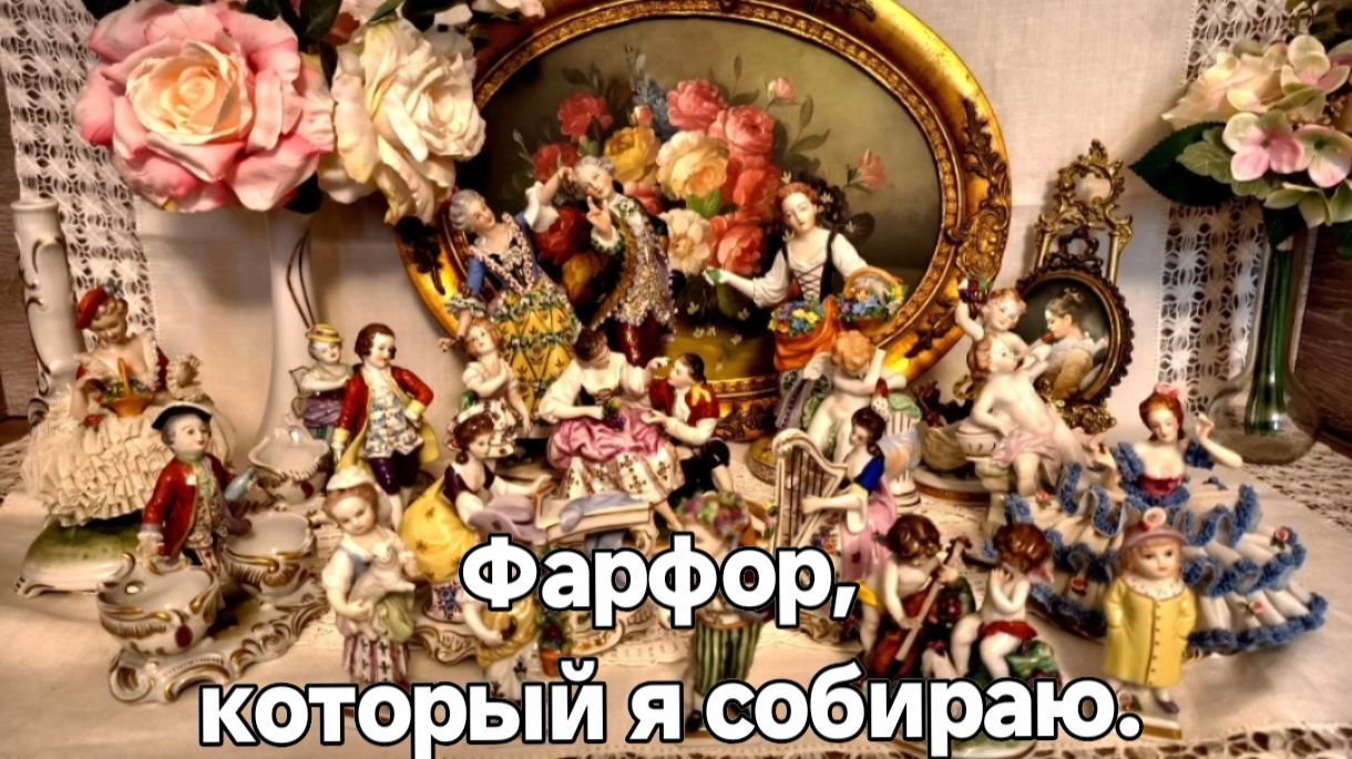 Редкие фарфоровые фигурки. Моя коллекция.