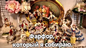 Редкие фарфоровые фигурки. Моя коллекция.