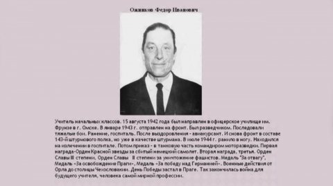 Он был учителем начальных классов