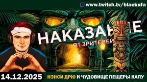 Новогоднее наказание от (для) зрителей: Нэнси Дрю. Чудовище пещеры Капу [14.12.25]