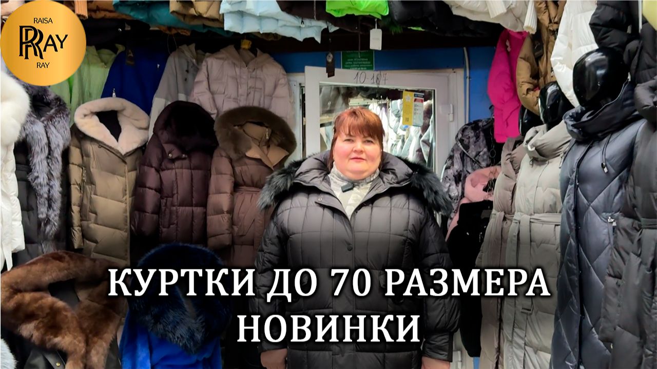 НОВАЯ КОЛЛЕКЦИЯ У ОКСАНЫ✨ ВЕРХНЯЯ ОДЕЖДА ОТ 42 ДО 70 РАЗМЕРА🔥 ТК Садовод. Москва