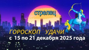 Гороскоп удачи с 15 по 21 декабря 2025 года. Стрелец