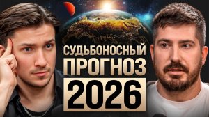 Каким будет мир в 2026? Про итоги СВО, рост экономики и деньги граждан – прогноз Павла Андреева